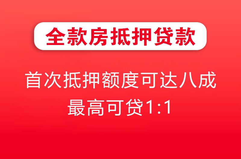 恩施全款房抵押贷款