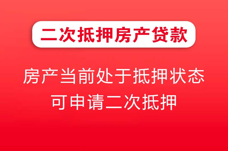 恩施二次抵押房产贷款